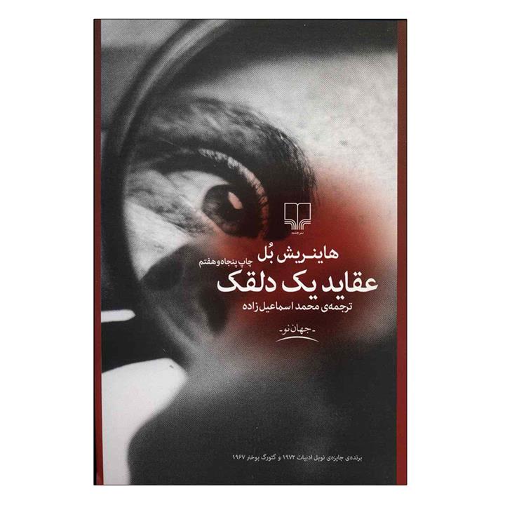 کتاب عقاید یک دلقک اثر هاینریش بل نشر چشمه